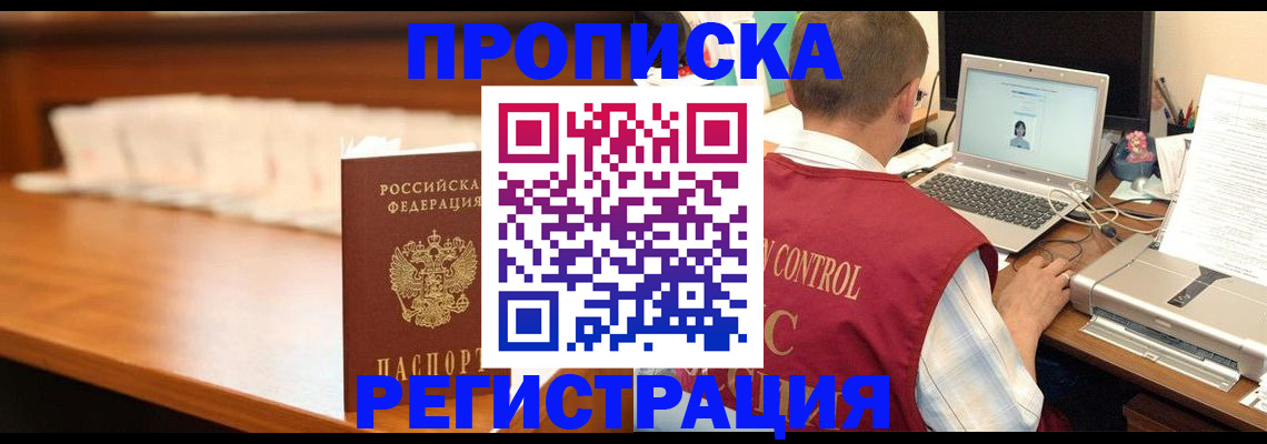 прописка 2025 в Дзержинске