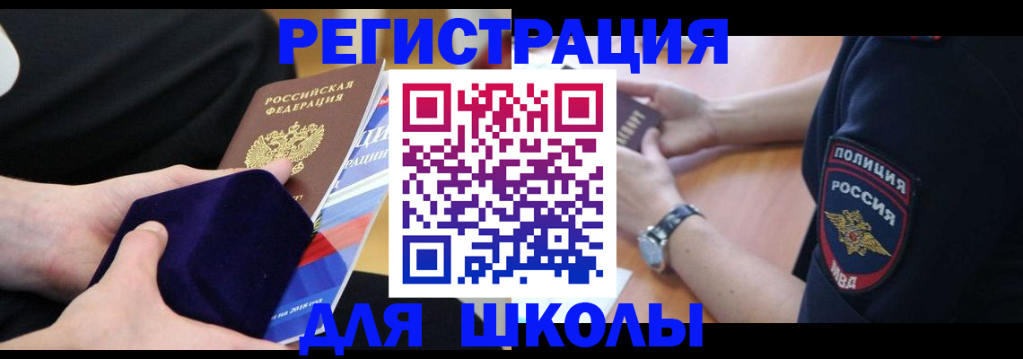 прописка для школы в Дзержинске